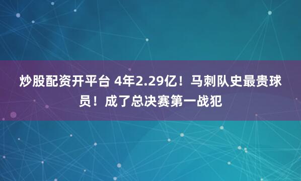 炒股配资开平台 4年2.29亿！马刺队史最贵球员！成了总决赛第一战犯